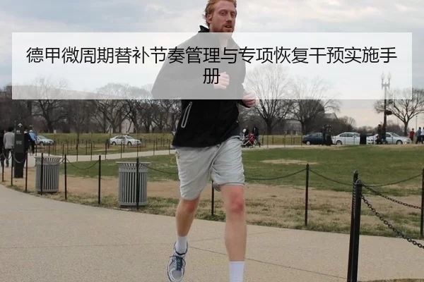 德甲微周期替补节奏管理与专项恢复干预实施手册