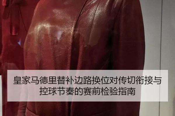 huang-jia-ma-de-li-ti-bu-bian-lu-huan-wei-dui-chuan-qie-xian-jie-yu-kong-qiu-jie-zou-de-sai-qian-jian-yan-zhi-nan-3-272.jpg