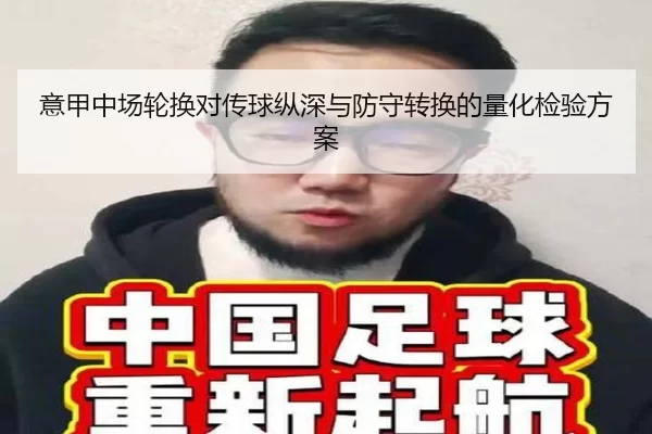 意甲中场轮换对传球纵深与防守转换的量化检验方案